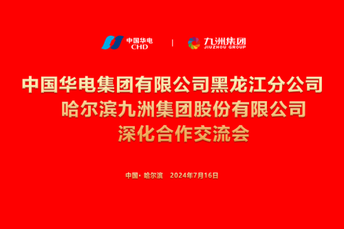 九洲集團與中國華電集團深化合作，共謀新能源發(fā)展新篇章